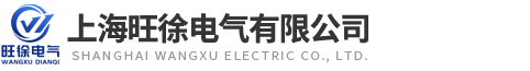 上海旺徐電氣有限公司